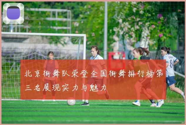 北京街舞队荣登全国街舞排行榜第三名展现实力与魅力