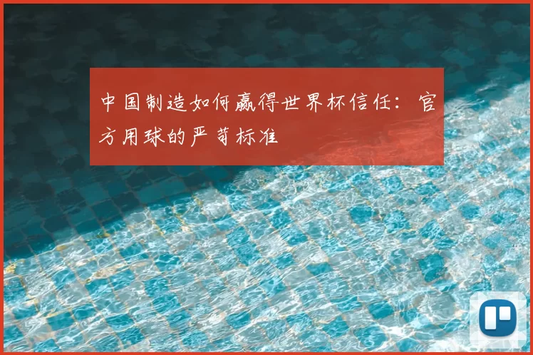 中国制造如何赢得世界杯信任：官方用球的严苛标准