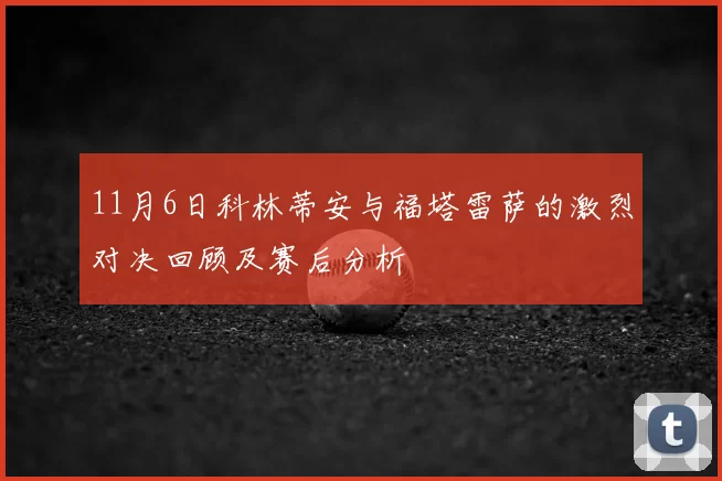 11月6日科林蒂安与福塔雷萨的激烈对决回顾及赛后分析