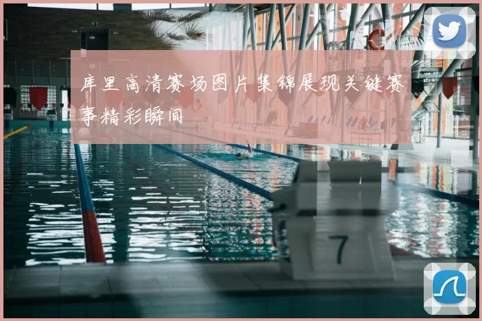 库里高清赛场图片集锦展现关键赛事精彩瞬间