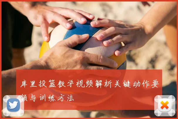 库里投篮教学视频解析关键动作要领与训练方法