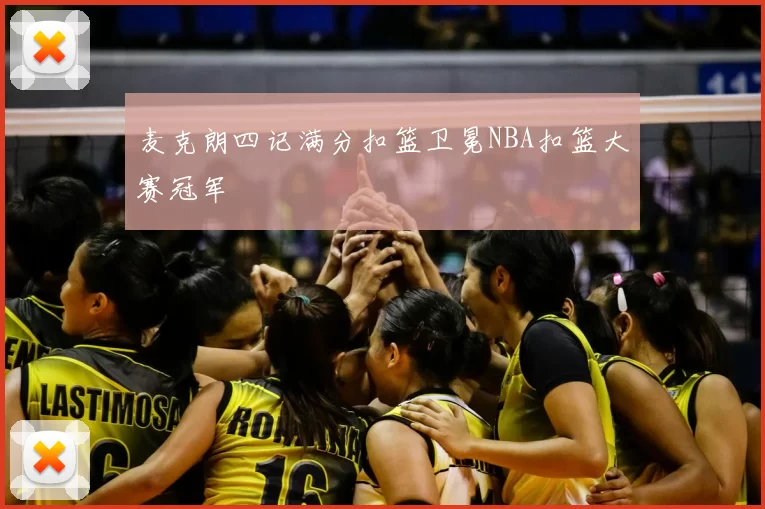 麦克朗四记满分扣篮卫冕NBA扣篮大赛冠军