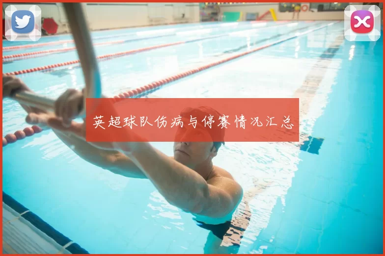 英超球队伤病与停赛情况汇总