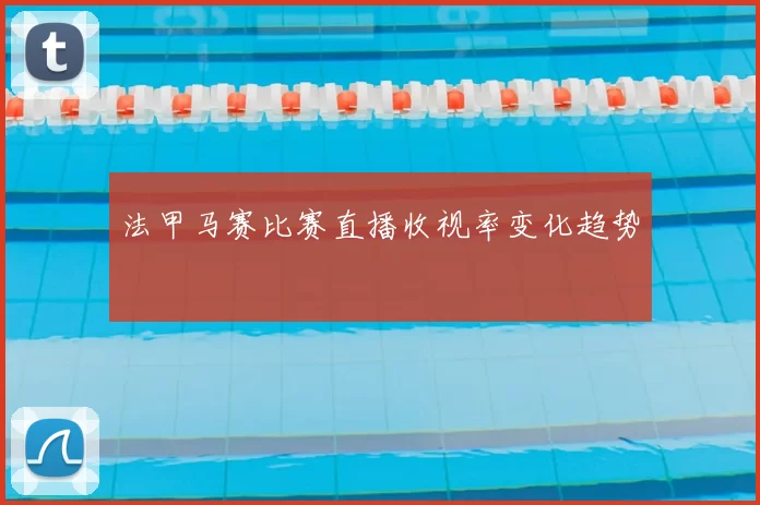 法甲马赛比赛直播收视率变化趋势