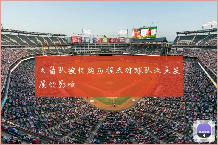 火箭队被收购历程及对球队未来发展的影响