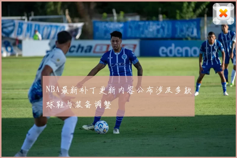 NBA最新补丁更新内容公布涉及多款球鞋与装备调整