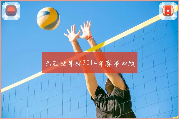 巴西世界杯2014年赛事回顾