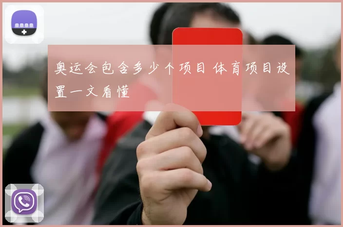 奥运会包含多少个项目 体育项目设置一文看懂