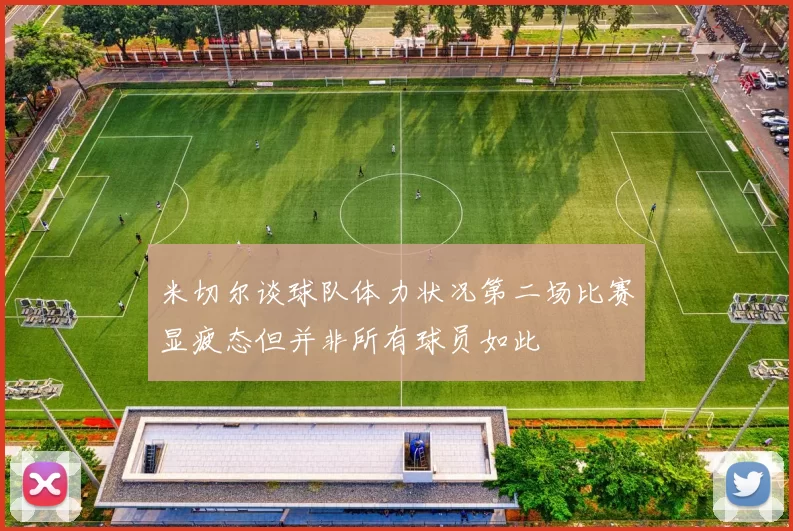 米切尔谈球队体力状况第二场比赛显疲态但并非所有球员如此