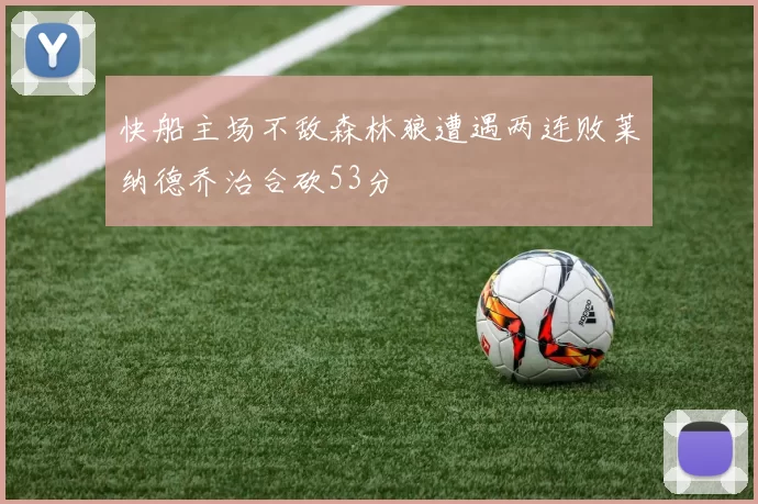 快船主场不敌森林狼遭遇两连败莱纳德乔治合砍53分