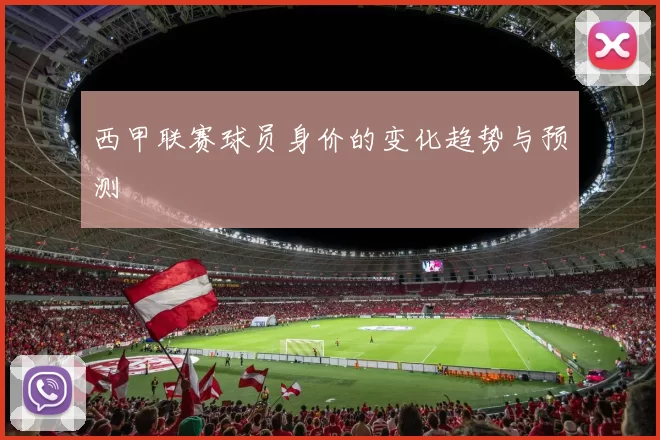 西甲联赛球员身价的变化趋势与预测