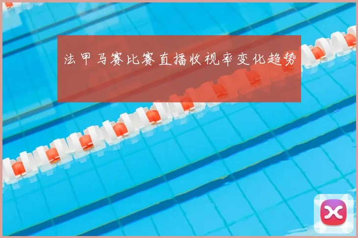 法甲马赛比赛直播收视率变化趋势