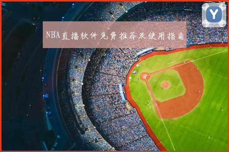 NBA直播软件免费推荐及使用指南