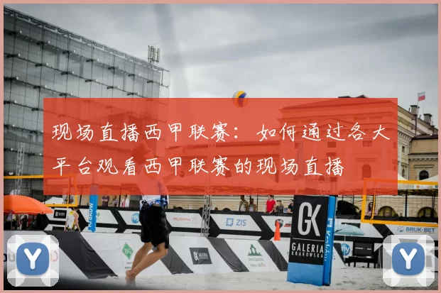 现场直播西甲联赛：如何通过各大平台观看西甲联赛的现场直播