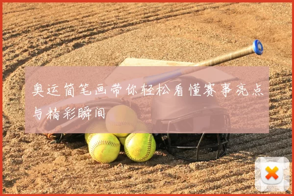 奥运简笔画带你轻松看懂赛事亮点与精彩瞬间