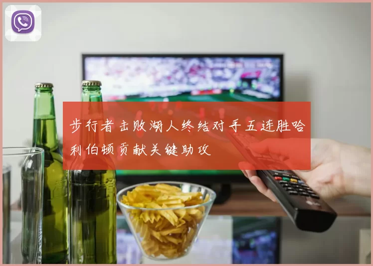 步行者击败湖人终结对手五连胜哈利伯顿贡献关键助攻