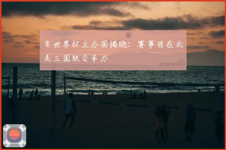 年世界杯主办国揭晓：赛事将在北美三国联合举办