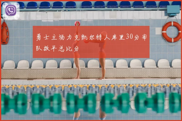 勇士主场力克凯尔特人库里30分率队扳平总比分