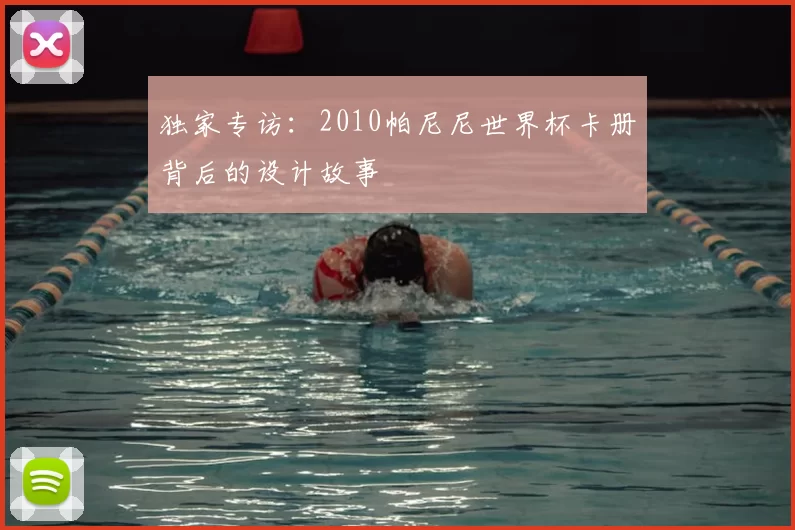 独家专访：2010帕尼尼世界杯卡册背后的设计故事