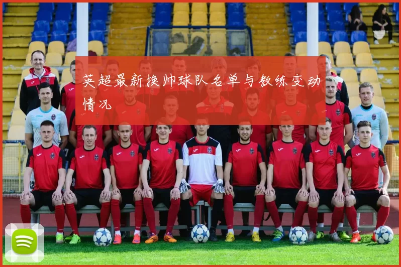 英超最新换帅球队名单与教练变动情况