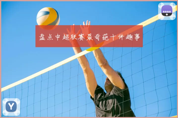 盘点中超联赛最奇葩十件趣事