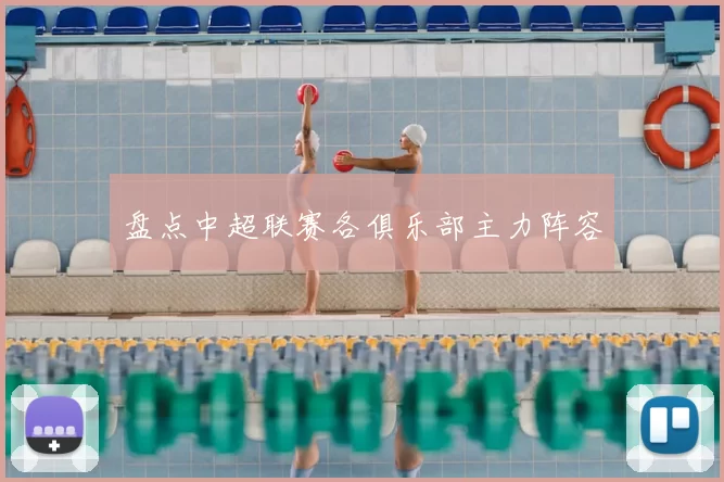 盘点中超联赛各俱乐部主力阵容