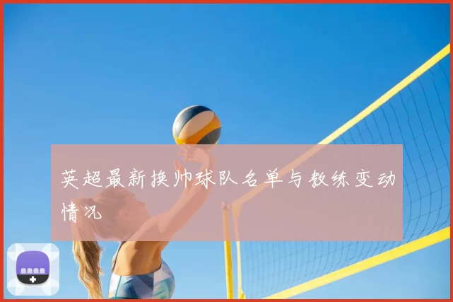 英超最新换帅球队名单与教练变动情况