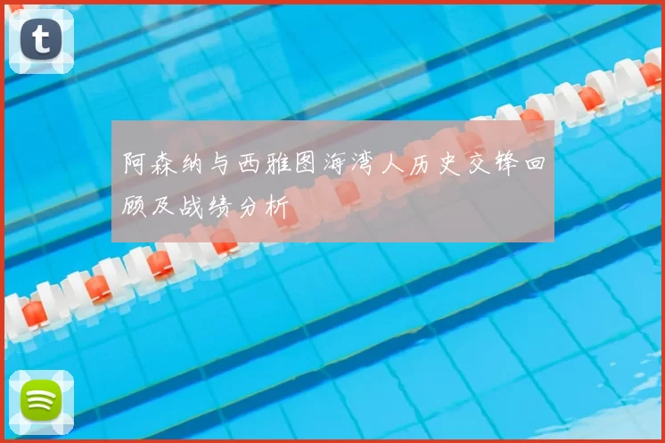 阿森纳与西雅图海湾人历史交锋回顾及战绩分析