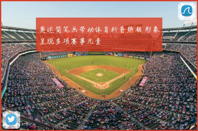 奥运简笔画带动体育科普热潮 形象呈现多项赛事元素