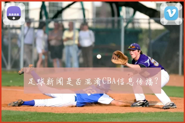 足球新闻是否混淆CBA信息传播？