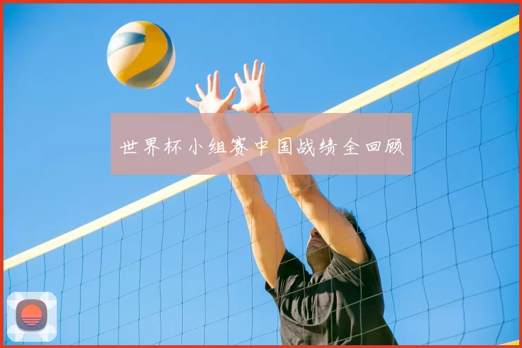 世界杯小组赛中国战绩全回顾