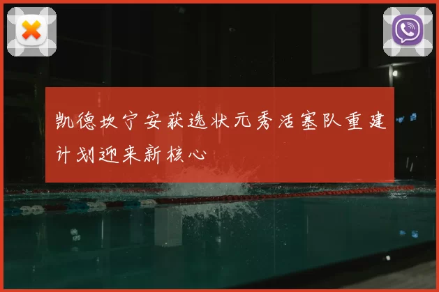 凯德坎宁安获选状元秀活塞队重建计划迎来新核心
