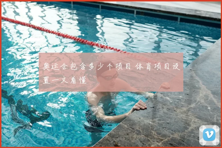 奥运会包含多少个项目 体育项目设置一文看懂