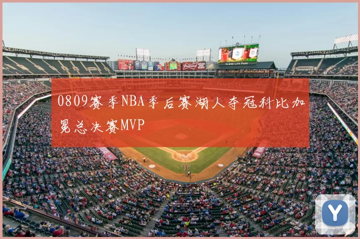 0809赛季NBA季后赛湖人夺冠科比加冕总决赛MVP