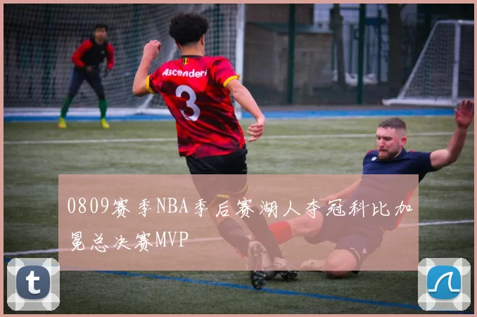 0809赛季NBA季后赛湖人夺冠科比加冕总决赛MVP
