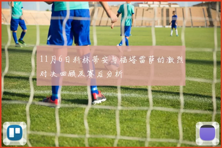 11月6日科林蒂安与福塔雷萨的激烈对决回顾及赛后分析