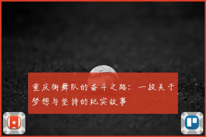 重庆街舞队的奋斗之路：一段关于梦想与坚持的纪实故事