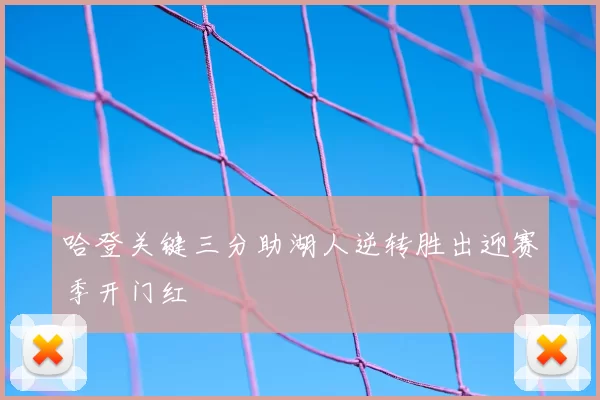 哈登关键三分助湖人逆转胜出迎赛季开门红