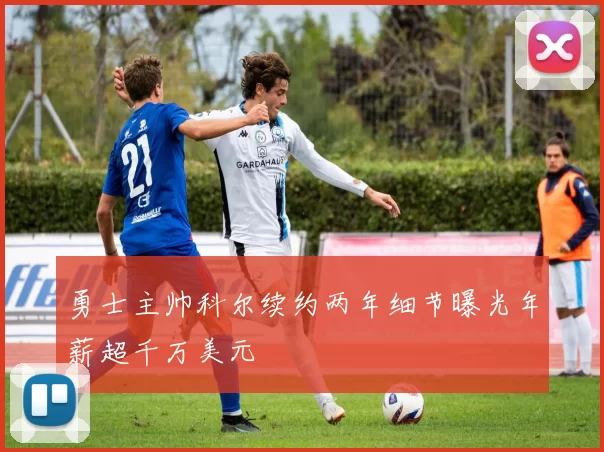 勇士主帅科尔续约两年细节曝光年薪超千万美元