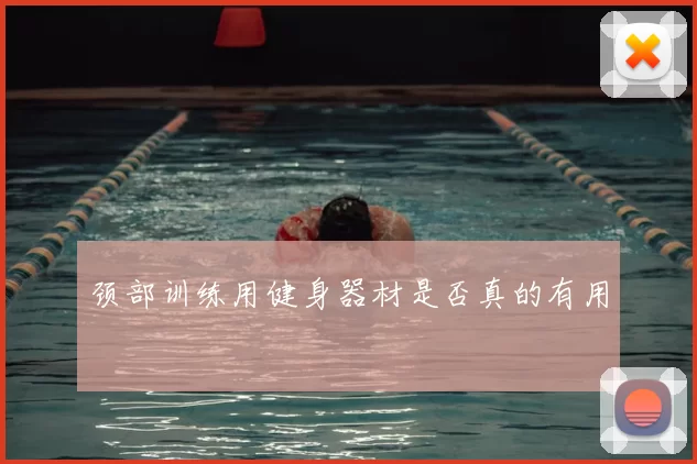 颈部训练用健身器材是否真的有用