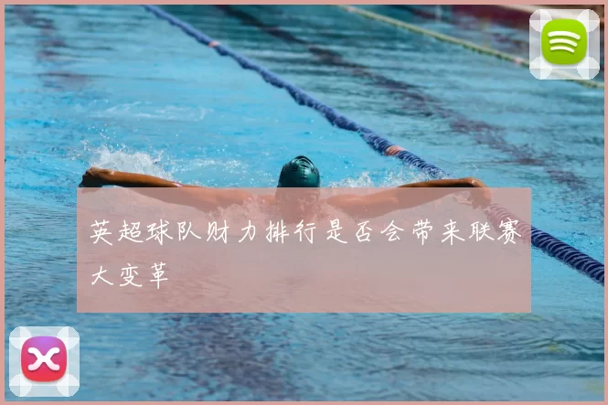 英超球队财力排行是否会带来联赛大变革