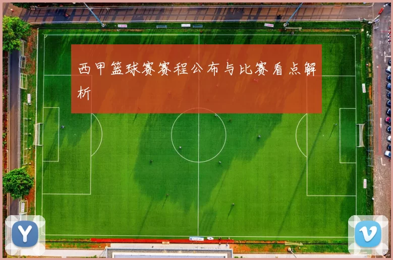 西甲篮球赛赛程公布与比赛看点解析